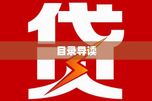 犍为目录导读
