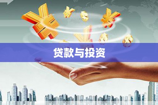犍为贷款与投资