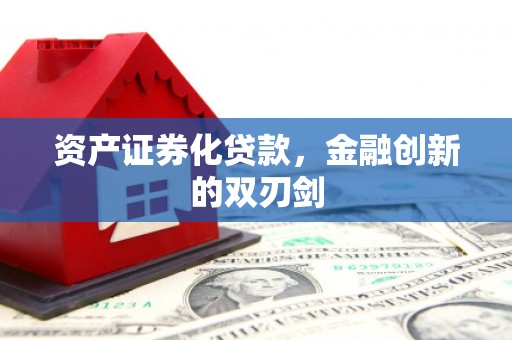 犍为资产证券化贷款，金融创新的双刃剑