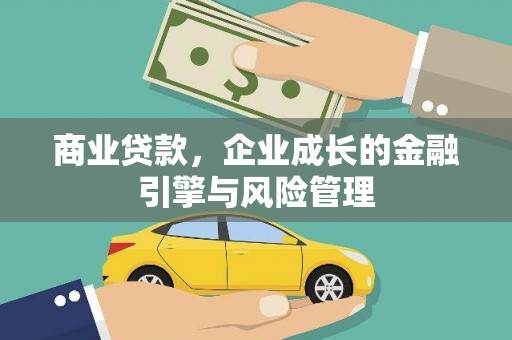 犍为商业贷款，企业成长的金融引擎与风险管理