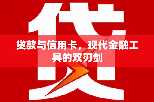 犍为贷款与信用卡，现代金融工具的双刃剑