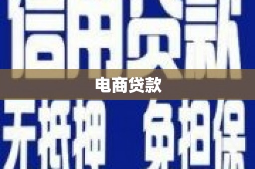 犍为电商贷款