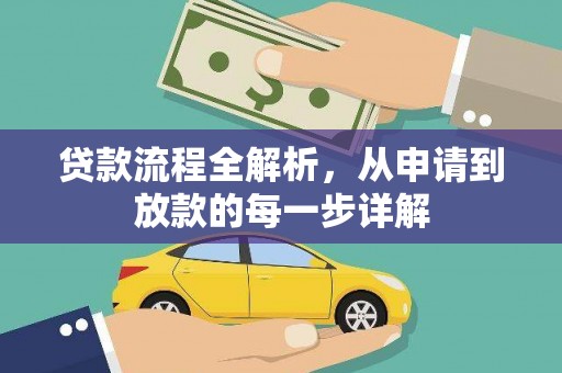 犍为贷款流程全解析，从申请到放款的每一步详解
