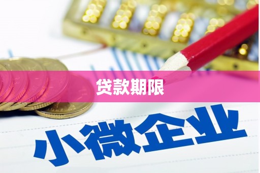 犍为贷款期限