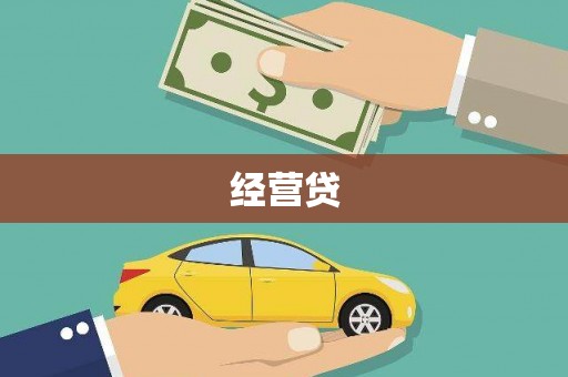 犍为经营贷