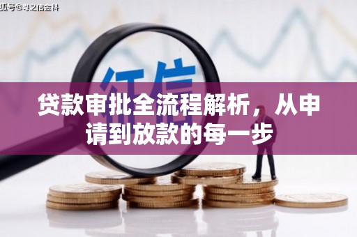 犍为贷款审批全流程解析，从申请到放款的每一步