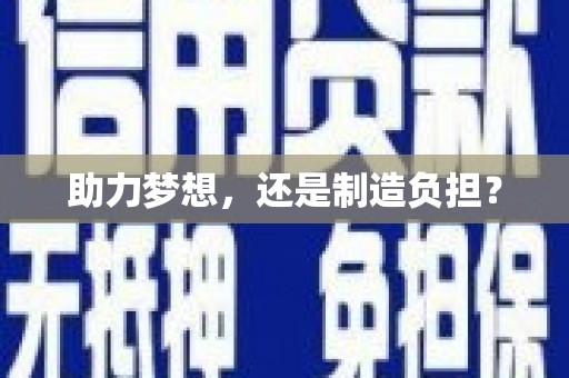 犍为助力梦想，还是制造负担？