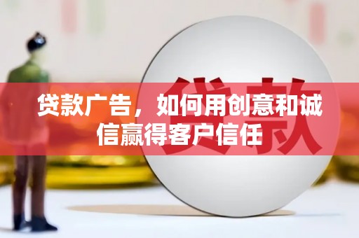 犍为贷款广告，如何用创意和诚信赢得客户信任