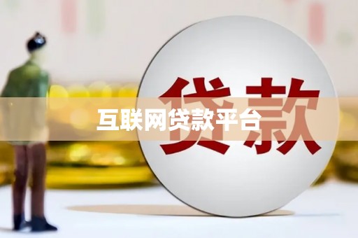 犍为互联网贷款平台