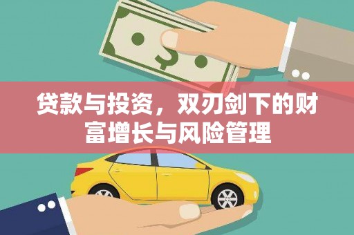 犍为贷款与投资，双刃剑下的财富增长与风险管理