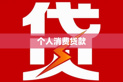 犍为个人消费贷款