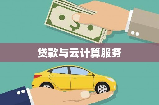 犍为贷款与云计算服务