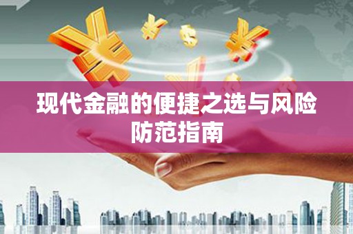 犍为现代金融的便捷之选与风险防范指南