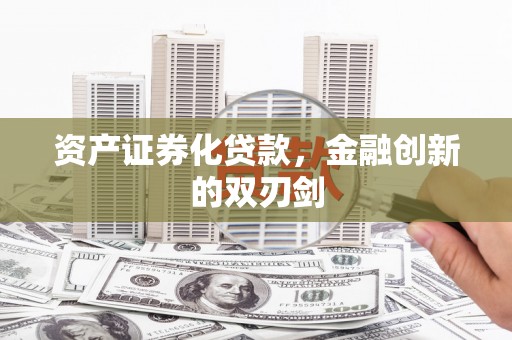 犍为资产证券化贷款，金融创新的双刃剑