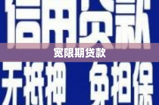 犍为宽限期贷款
