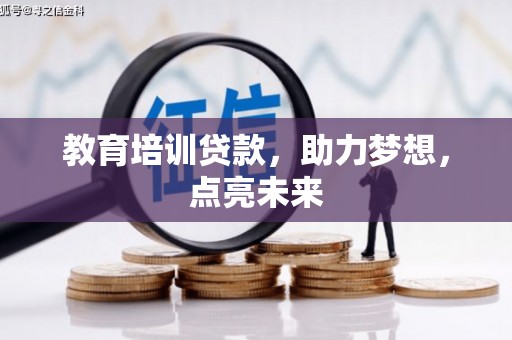 犍为教育培训贷款，助力梦想，点亮未来