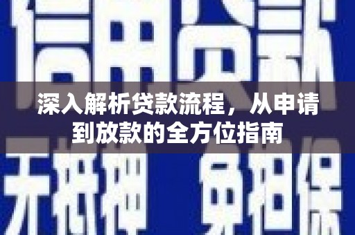犍为深入解析贷款流程，从申请到放款的全方位指南
