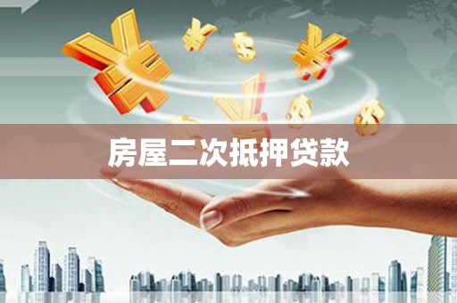 犍为房屋二次抵押贷款