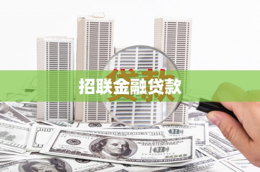犍为招联金融贷款