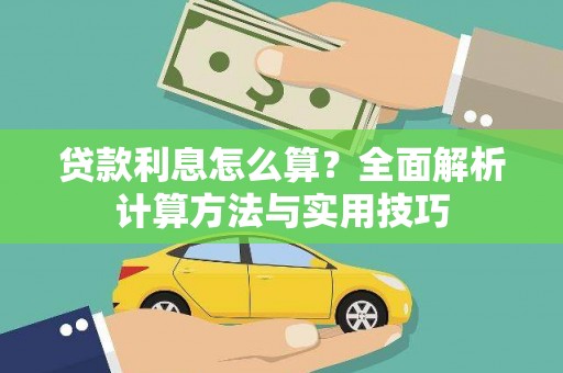 犍为贷款利息怎么算？全面解析计算方法与实用技巧