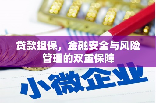 犍为贷款担保，金融安全与风险管理的双重保障