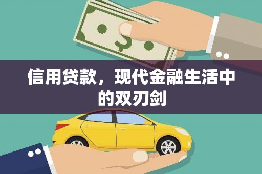 犍为信用贷款，现代金融生活中的双刃剑