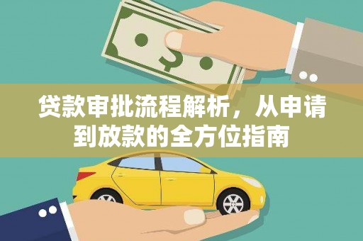 犍为贷款审批流程解析，从申请到放款的全方位指南