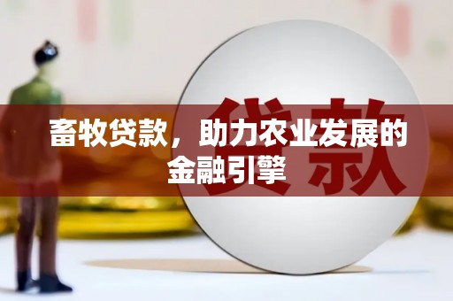 犍为畜牧贷款，助力农业发展的金融引擎