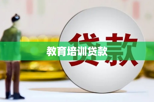 犍为教育培训贷款