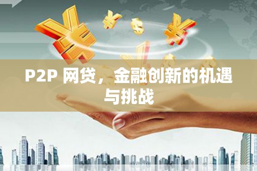 犍为P2P 网贷，金融创新的机遇与挑战