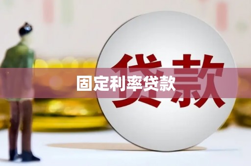 犍为固定利率贷款