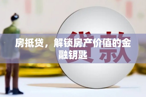 犍为房抵贷，解锁房产价值的金融钥匙