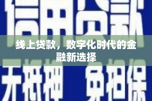 犍为线上贷款，数字化时代的金融新选择