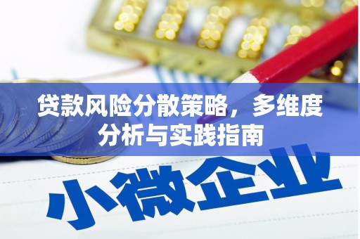 犍为贷款风险分散策略，多维度分析与实践指南