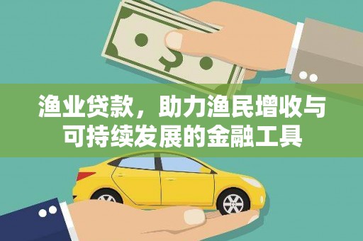犍为渔业贷款，助力渔民增收与可持续发展的金融工具