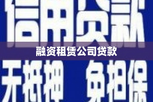 犍为融资租赁公司贷款