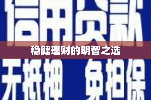 犍为稳健理财的明智之选
