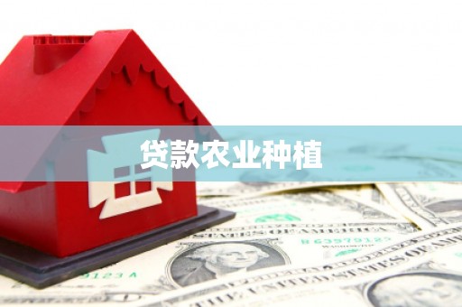 犍为贷款农业种植