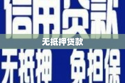 犍为无抵押贷款