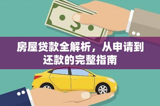 犍为房屋贷款全解析，从申请到还款的完整指南