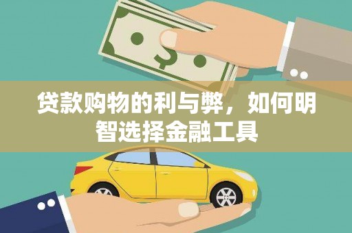犍为贷款购物的利与弊，如何明智选择金融工具
