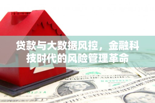 犍为贷款与大数据风控，金融科技时代的风险管理革命