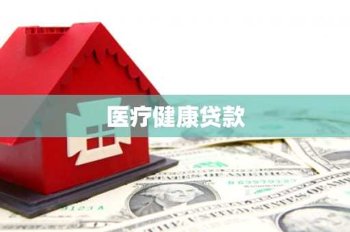 犍为医疗健康贷款