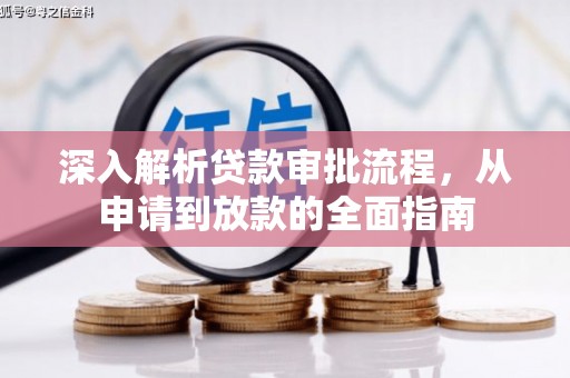 犍为深入解析贷款审批流程，从申请到放款的全面指南