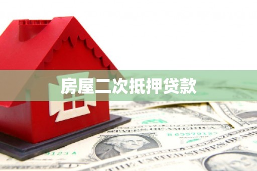 犍为房屋二次抵押贷款