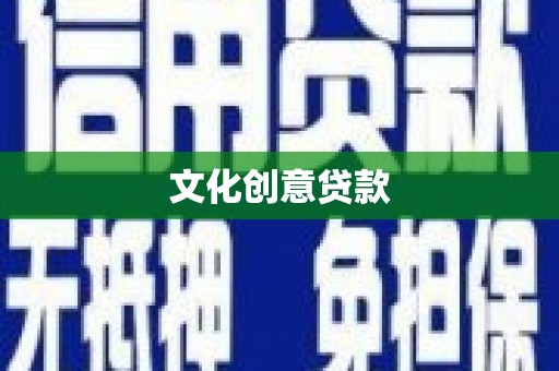 犍为文化创意贷款