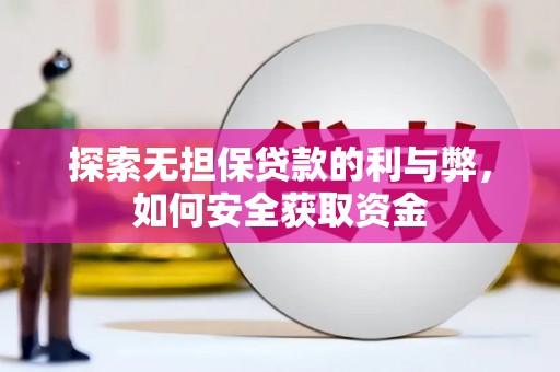 犍为探索无担保贷款的利与弊，如何安全获取资金
