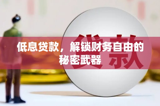 犍为低息贷款，解锁财务自由的秘密武器