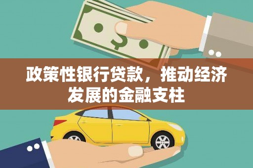 犍为政策性银行贷款，推动经济发展的金融支柱
