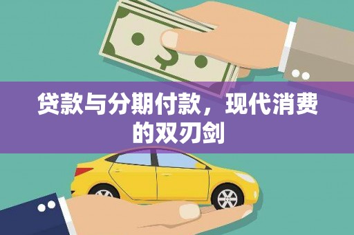 犍为贷款与分期付款，现代消费的双刃剑